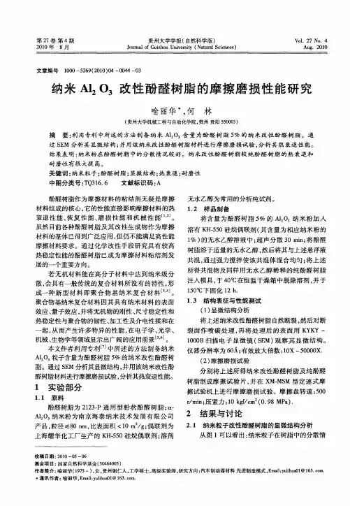 纳米Al_2O_3改性酚醛树脂的摩擦磨损性能研究