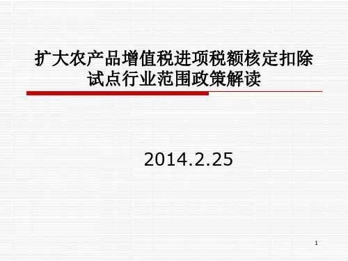 扩大农产品增值税进项税额核定扣除试点行业范围政策解读