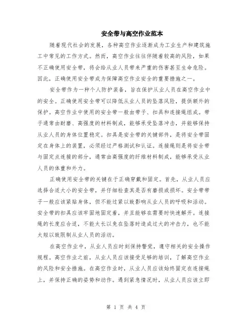 安全带与高空作业范本（2篇）
