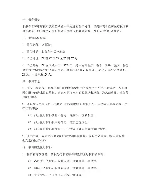 医疗材料申请报告范文