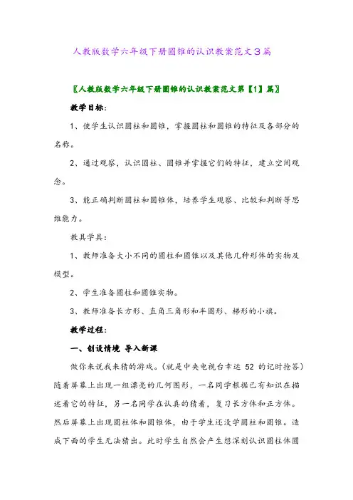 2024年人教版数学六年级下册圆锥的认识教案范文3篇
