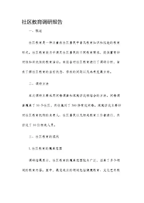 社区教育调研报告
