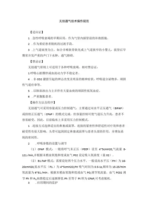 无创通气技术操作规范