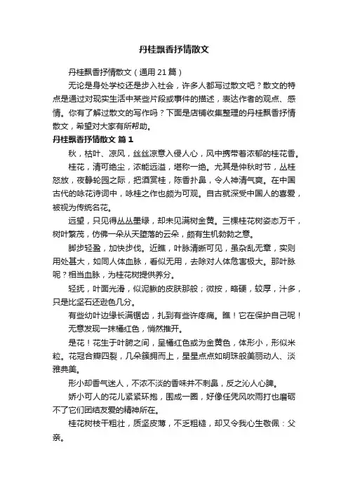 丹桂飘香抒情散文