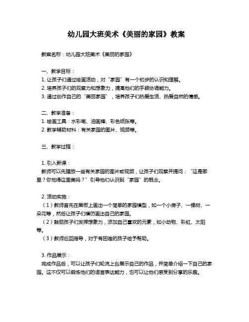幼儿园大班美术《美丽的家园》教案