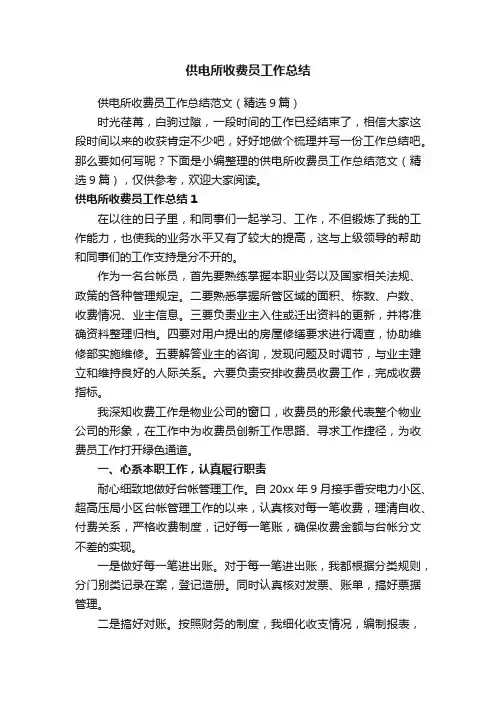供电所收费员工作总结范文（精选9篇）