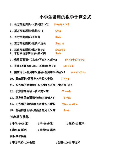 小学生常用数学计算公式归类