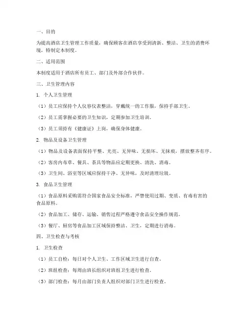酒店卫生管理制度档案范本