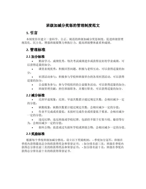 班级加减分奖惩的管理制度范文