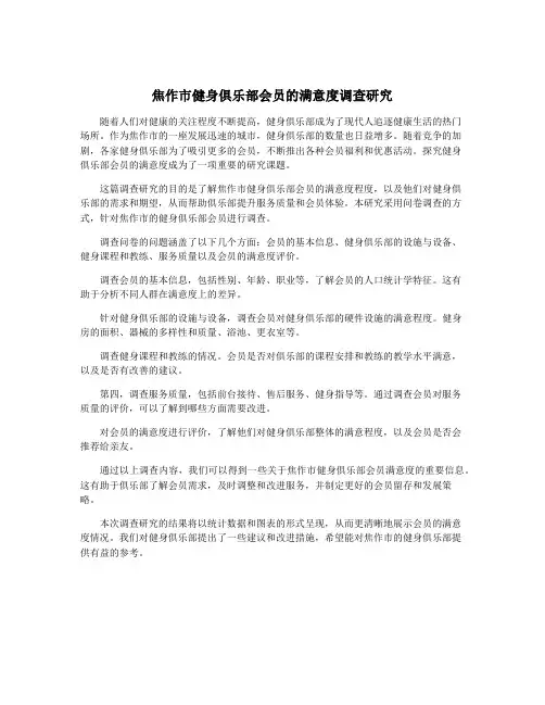 焦作市健身俱乐部会员的满意度调查研究