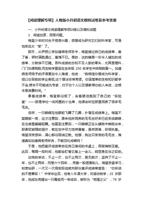 【阅读理解专项】人教版小升初语文模拟试卷及参考答案