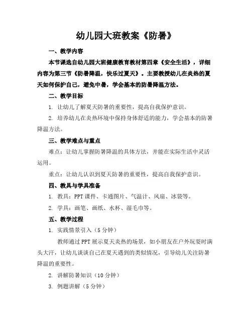 幼儿园大班教案《防暑》