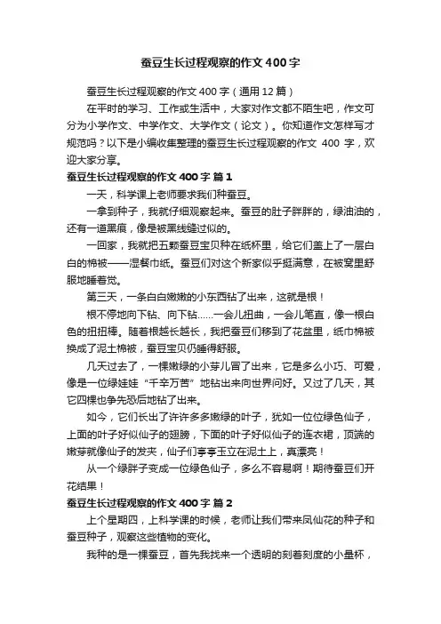 蚕豆生长过程观察的作文400字（通用12篇）