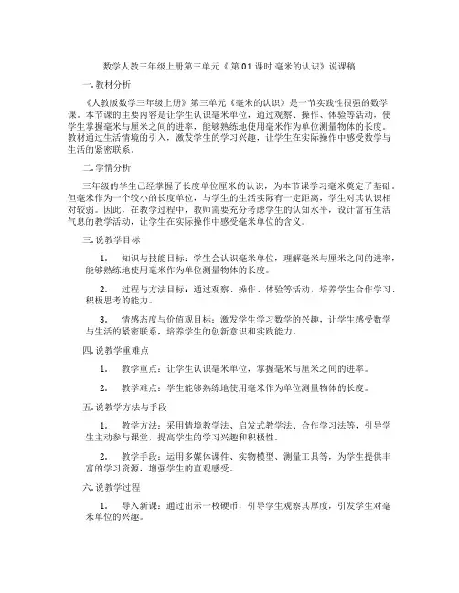 数学人教三年级上册第三单元《第01课时毫米的认识》说课稿
