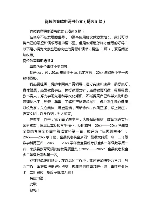 岗位的竞聘申请书范文（精选5篇）