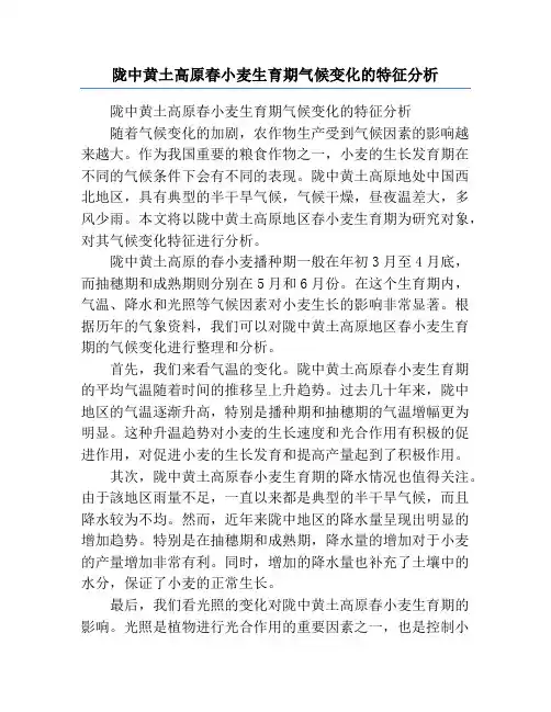 陇中黄土高原春小麦生育期气候变化的特征分析