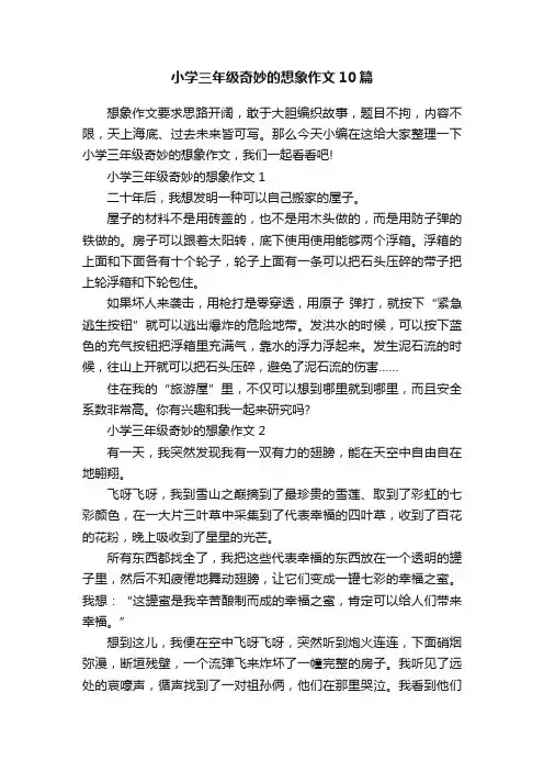 小学三年级奇妙的想象作文10篇