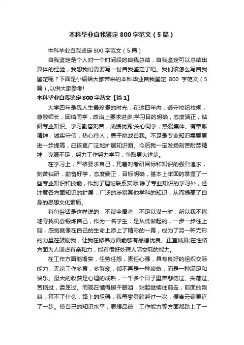 本科毕业自我鉴定800字范文（5篇）