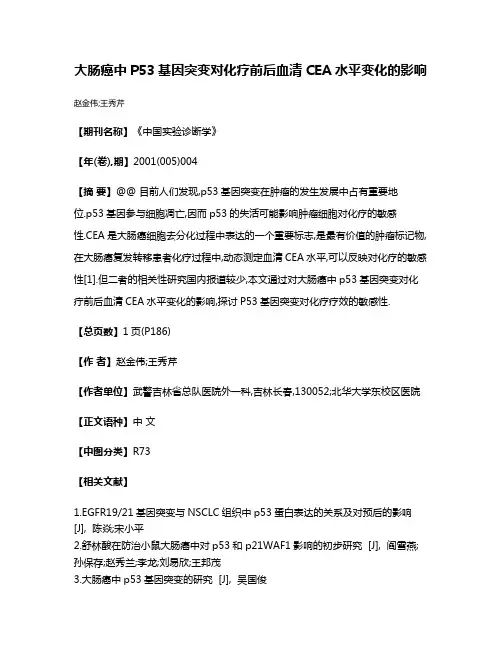 大肠癌中P53基因突变对化疗前后血清CEA水平变化的影响