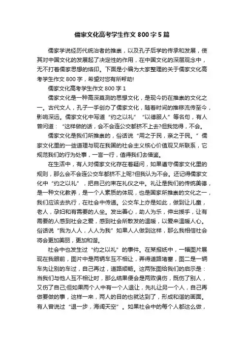 儒家文化高考学生作文800字5篇