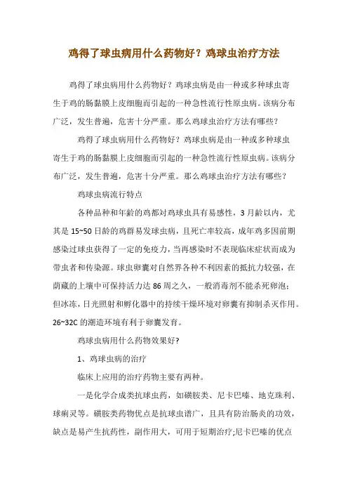 鸡得了球虫病用什么药物--好？鸡球虫--治疗方法