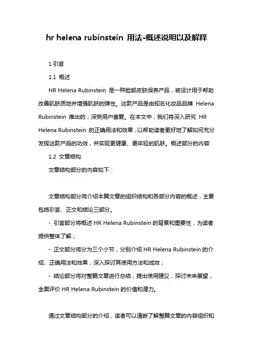hr helena rubinstein 用法-概述说明以及解释