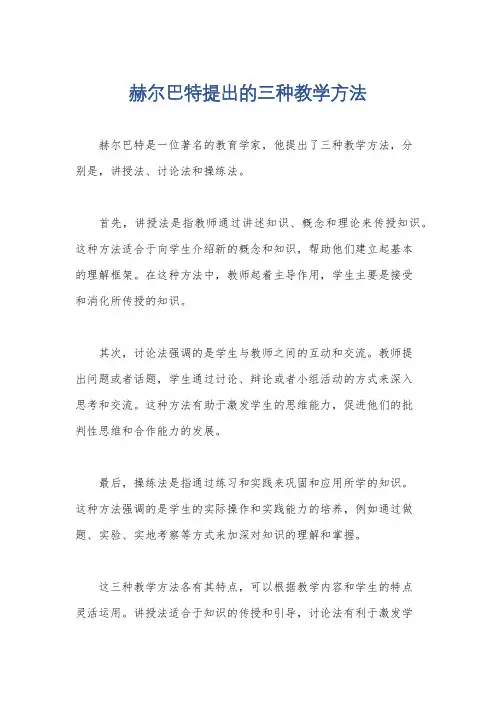 赫尔巴特提出的三种教学方法