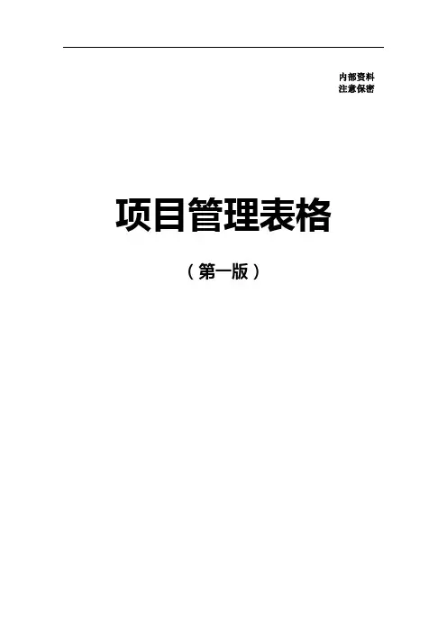 中建项目管理手册表格