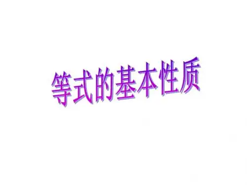 5.2等式的基本性质
