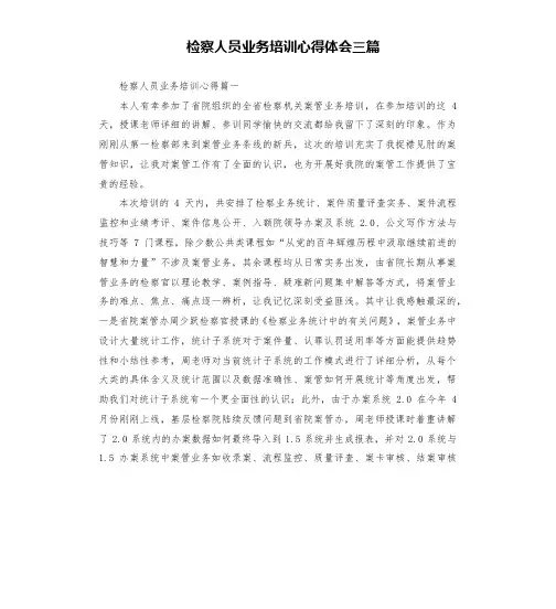 检察人员业务培训心得体会三篇