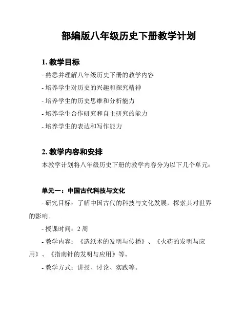 部编版八年级历史下册教学计划
