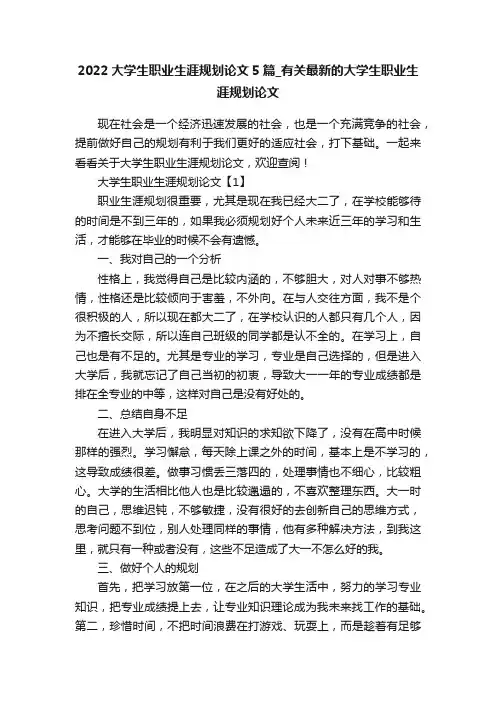 2022大学生职业生涯规划论文5篇_有关最新的大学生职业生涯规划论文
