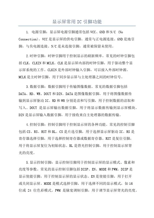 显示屏常用IC引脚功能