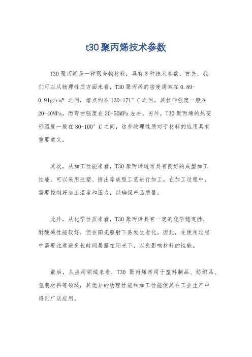 t30聚丙烯技术参数