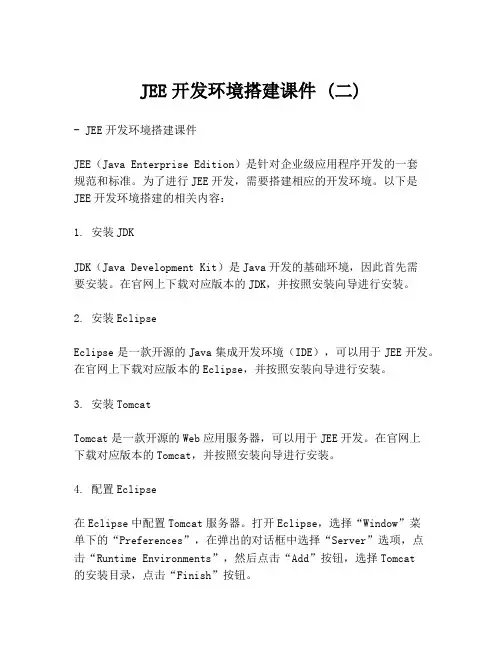 JEE开发环境搭建课件 (二)