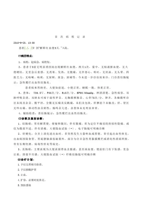 急性糜烂出血性结肠炎首次病程记录