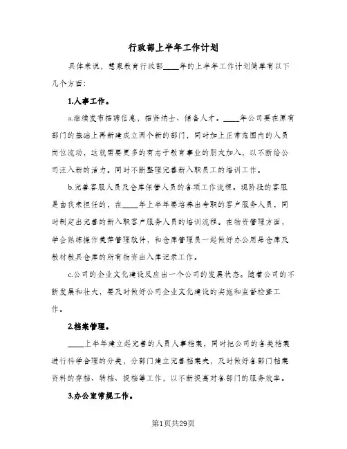 行政部上半年工作计划（四篇）