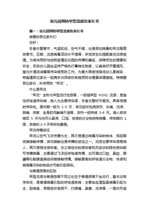 幼儿园预防甲型流感告家长书