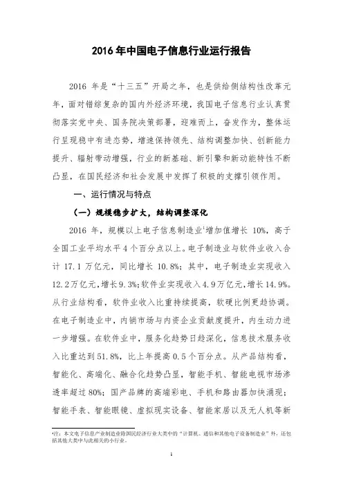 2016年中国电子信息行业运行报告