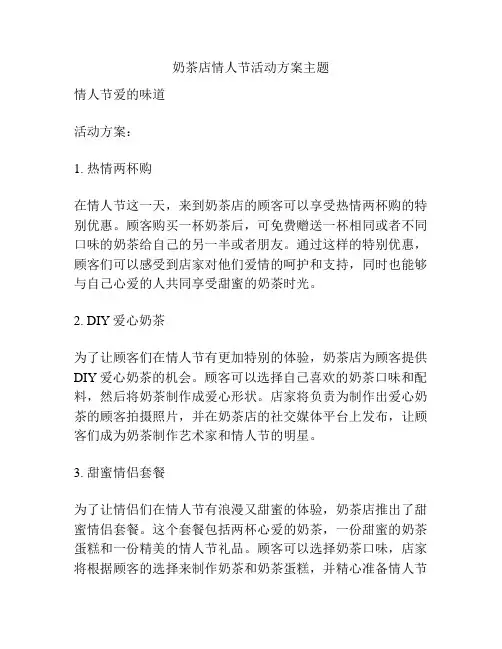 奶茶店情人节活动方案主题