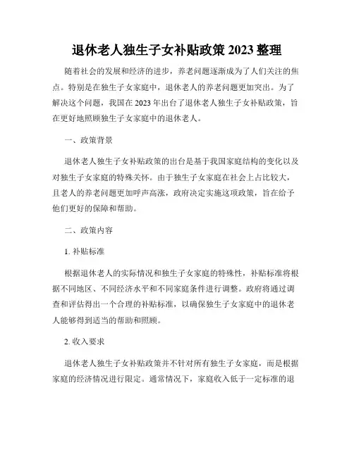 退休老人独生子女补贴政策2023整理