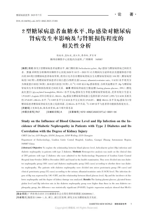 2_型糖尿病患者血糖水平、Hp_感染对糖尿病肾病发生率影响及与肾脏损伤程度的相关性分析