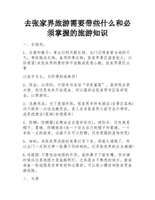 去张家界旅游需要带些什么和必须掌握的旅游知识 