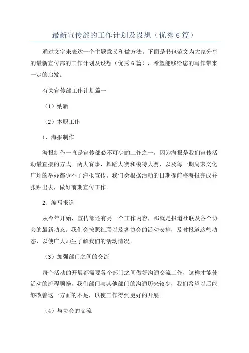 最新宣传部的工作计划及设想(优秀6篇)