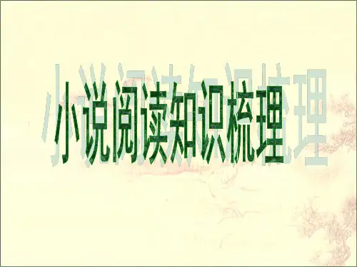 人教版高三语文高考小说阅读知识梳理课件(共88张PPT)