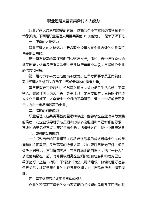 职业经理人需要具备的8大能力