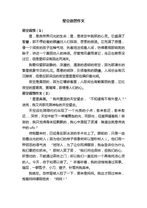 星空遐想作文