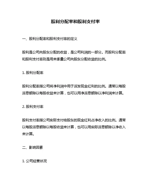 股利分配率和股利支付率