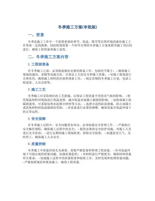 冬季施工方案(审批版)
