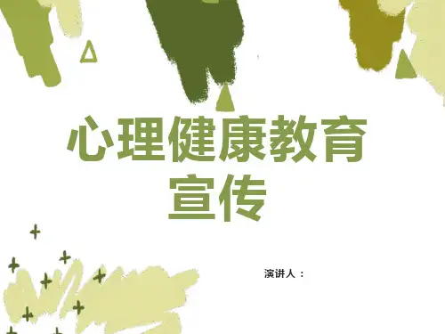 心理健康教育宣传ppt